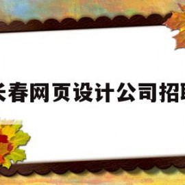 长春网页设计公司招聘(长春网页设计公司招聘信息)