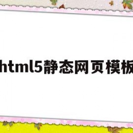 html5静态网页模板(html静态网页制作案例)