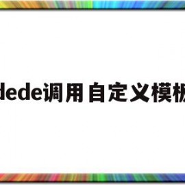 dede调用自定义模板(dedecms怎么实现模板替换)