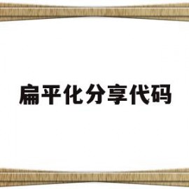 扁平化分享代码(扁平化分享代码怎么写)