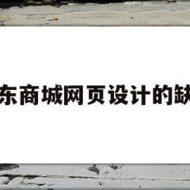 京东商城网页设计的缺点(京东商城网页设计的缺点是什么)