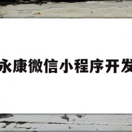 永康微信小程序开发(永康微信小程序开发招聘)