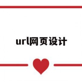 url网页设计(网页设计url指的是什么)