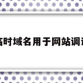 临时域名用于网站调试(临时域名用于网站调试的协议)