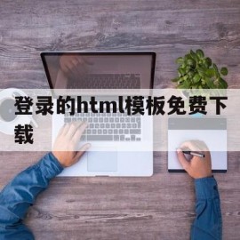 登录的html模板免费下载(登录界面模板html5)