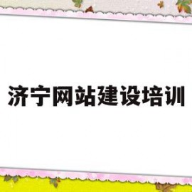 济宁网站建设培训(济宁网站建设培训学校)