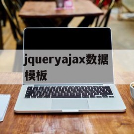 jqueryajax数据模板(jqueryajaxfileupload进度条)