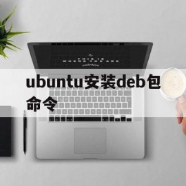 ubuntu安装deb包命令(ubuntu安装dev)