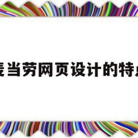 麦当劳网页设计的特点(麦当劳网络营销方案策划)