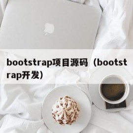 bootstrap项目源码（bootstrap开发）