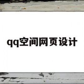 qq空间网页设计(空间刷网站免费)