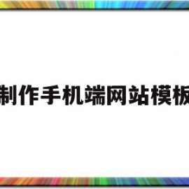 制作手机端网站模板(制作手机端网站模板下载)