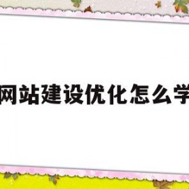 网站建设优化怎么学(网站建设服务商城网站优化)