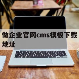 包含做企业官网cms模板下载地址的词条