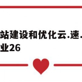 网站建设和优化云.速.捷专业26的简单介绍