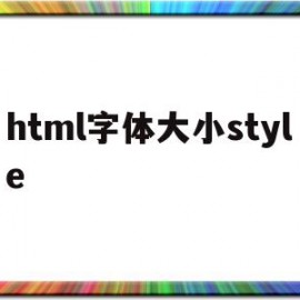 html字体大小style(html字体大小随屏幕大小改变)