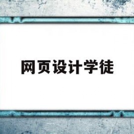 网页设计学徒(网页设计学徒工作内容)