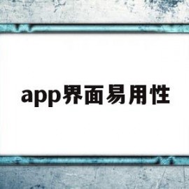 app界面易用性(如何理解易用性是界面设计的核心)