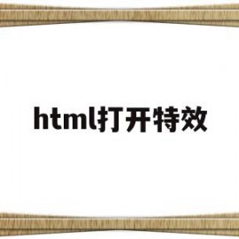 html打开特效(html进入网页特效)