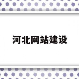 关于河北网站建设的信息