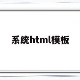 系统html模板(html模板网站有哪些)