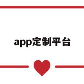 app定制平台(app定制公司联系方式)