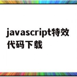 javascript特效代码下载的简单介绍