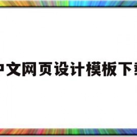 中文网页设计模板下载(中文网页设计模板下载免费)