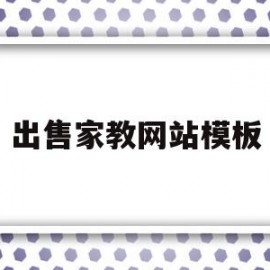 出售家教网站模板(出售家教网站模板怎么写)