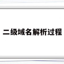 二级域名解析过程(二级域名解析是什么意思)