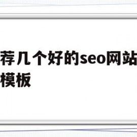 推荐几个好的seo网站程序模板(推荐几个好的seo网站程序模板软件)