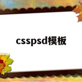 csspsd模板的简单介绍