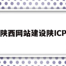 陕西网站建设陕ICP的简单介绍