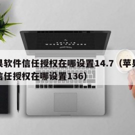 苹果软件信任授权在哪设置14.7（苹果软件信任授权在哪设置136）