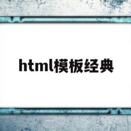 html模板经典(html模板 js)