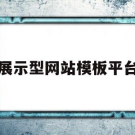 展示型网站模板平台(推荐几个不错的展示型网站)