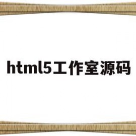 html5工作室源码(html5免费创作平台)