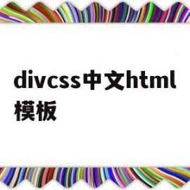 包含divcss中文html模板的词条