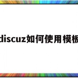 discuz如何使用模板(discuz怎么添加diy模块)