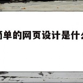 会简单的网页设计是什么技能(会简单的网页设计是什么技能呢)