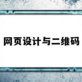 网页设计与二维码(网页二维码怎么制作)