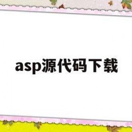 asp源代码下载(asp源码和php源码)