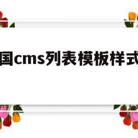 帝国cms列表模板样式不同的简单介绍