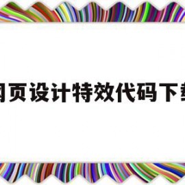 网页设计特效代码下载(网页设计特效代码下载安装)