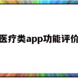 医疗类app功能评价(医疗类app功能评价方案)