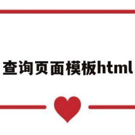 查询页面模板html(查询页面怎么写)