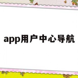 app用户中心导航(导航到smart用户中心)