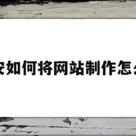 包含宝安如何将网站制作怎么样的词条