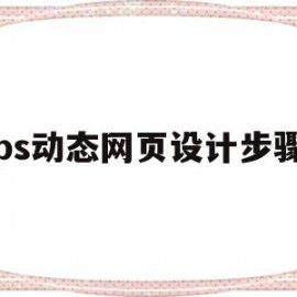 ps动态网页设计步骤(ps做好的网页怎么变动态网页)