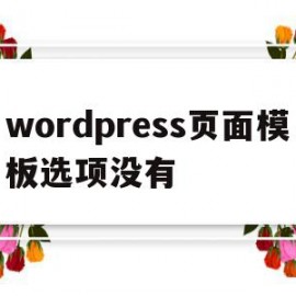 wordpress页面模板选项没有的简单介绍